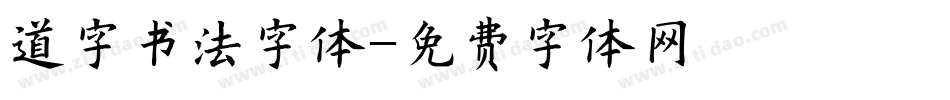 道字书法字体字体转换