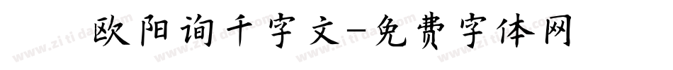 邯郸欧阳询千字文字体转换