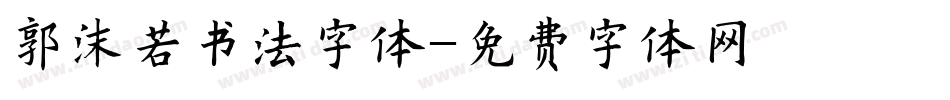 郭沫若书法字体字体转换