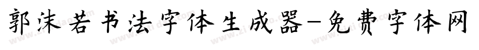 郭沫若书法字体生成器字体转换