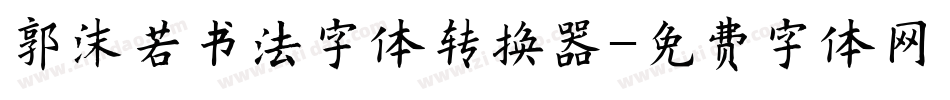 郭沫若书法字体转换器字体转换