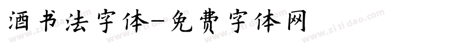 酒书法字体字体转换