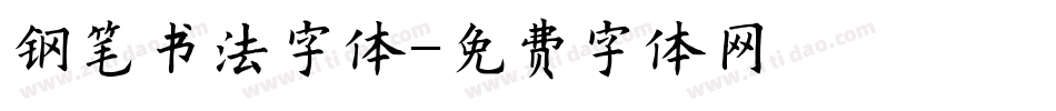 钢笔书法字体字体转换
