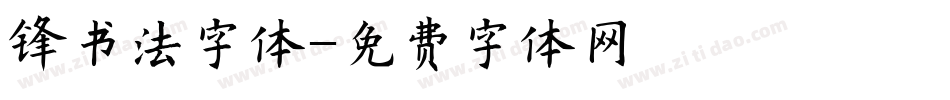 锋书法字体字体转换