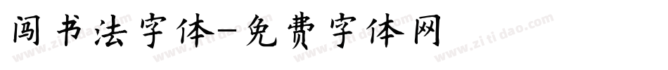 闯书法字体字体转换