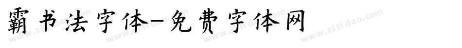 霸书法字体字体转换
