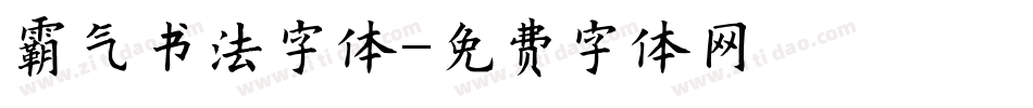 霸气书法字体字体转换