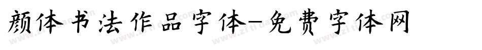 颜体书法作品字体字体转换