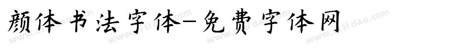 颜体书法字体字体转换