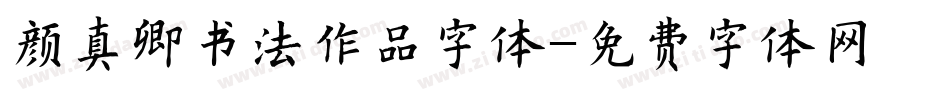 颜真卿书法作品字体字体转换