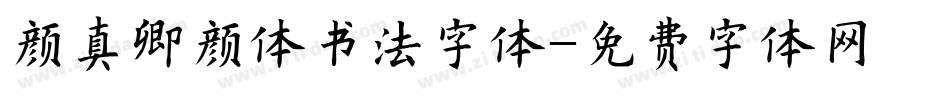 颜真卿颜体书法字体字体转换