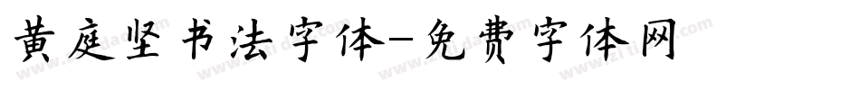 黄庭坚书法字体字体转换