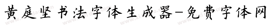 黄庭坚书法字体生成器字体转换