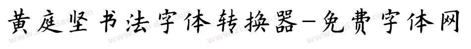 黄庭坚书法字体转换器字体转换