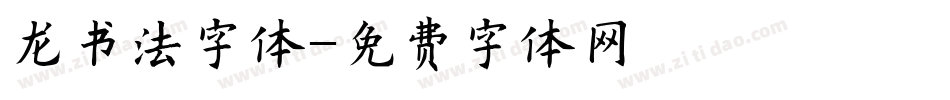 龙书法字体字体转换