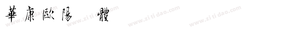 华康欧阳询体字体转换