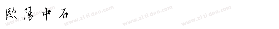 欧阳中石字体转换