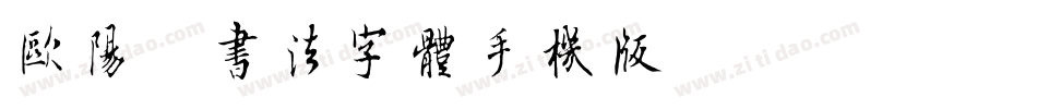 欧阳询书法字体手机版字体转换