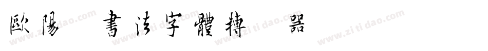 欧阳询书法字体转换器字体转换
