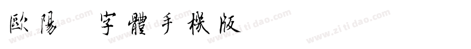欧阳询字体手机版字体转换