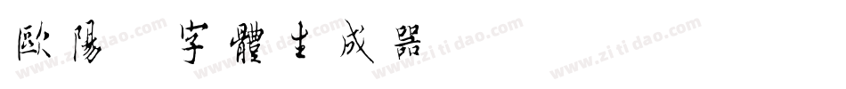 欧阳询字体生成器字体转换