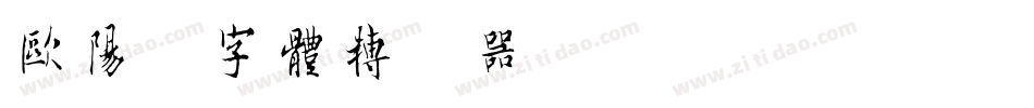 欧阳询字体转换器字体转换