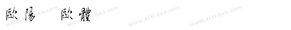 欧阳询欧体字体转换
