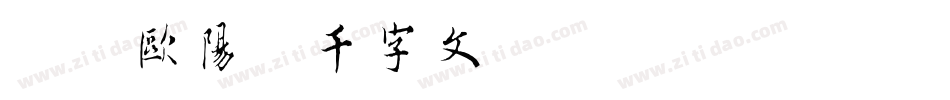 邯郸欧阳询千字文字体转换