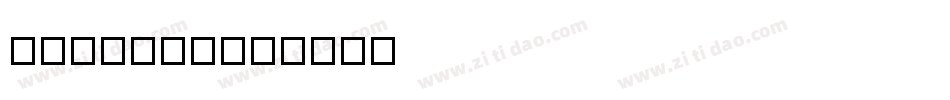 CgLotus字体转换