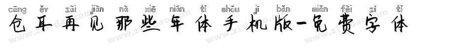 仓耳再见那些年体手机版字体转换