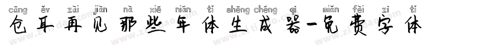 仓耳再见那些年体生成器字体转换