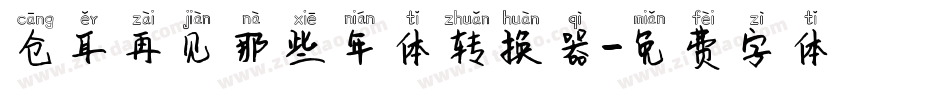 仓耳再见那些年体转换器字体转换