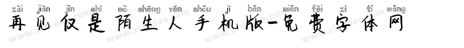 再见仅是陌生人手机版字体转换