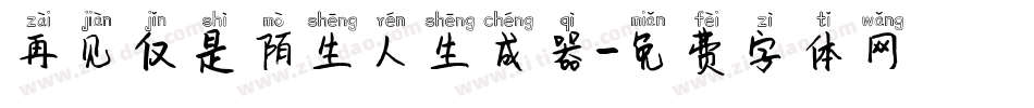 再见仅是陌生人生成器字体转换