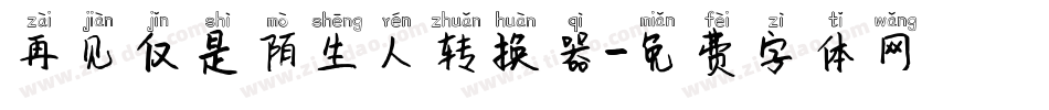 再见仅是陌生人转换器字体转换