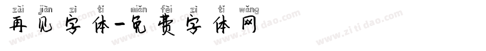 再见字体字体转换