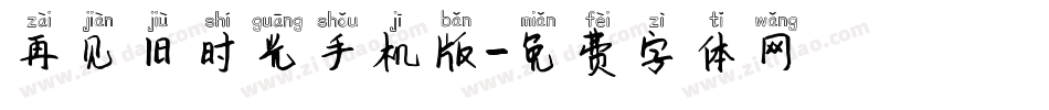 再见旧时光手机版字体转换