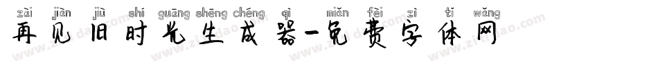 再见旧时光生成器字体转换