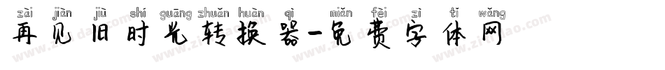 再见旧时光转换器字体转换