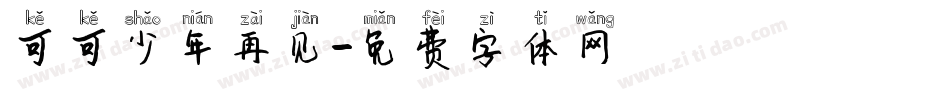 可可少年再见字体转换