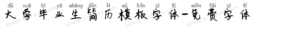 大学毕业生简历模板字体字体转换