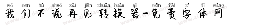 我们不说再见转换器字体转换