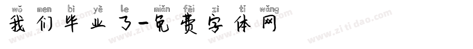 我们毕业了字体转换