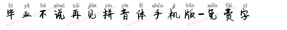 毕业不说再见拼音体手机版字体转换