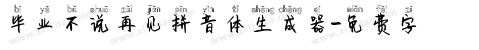 毕业不说再见拼音体生成器字体转换