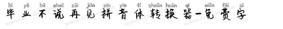 毕业不说再见拼音体转换器字体转换