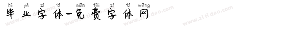 毕业字体字体转换
