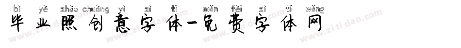 毕业照创意字体字体转换