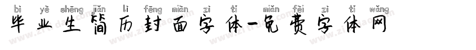 毕业生简历封面字体字体转换