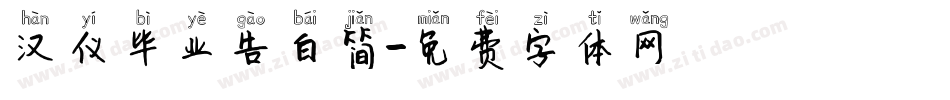 汉仪毕业告白简字体转换